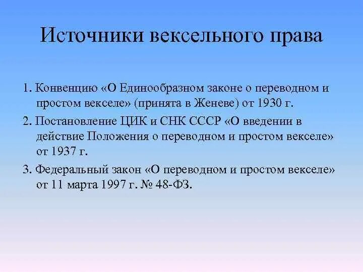 Вексель закон простой. ФЗ О переводном и простом векселе. Конвенция 1930 года о векселе. Конвенция о единообразном законе о переводном и простом векселе. Вексель это ФЗ.