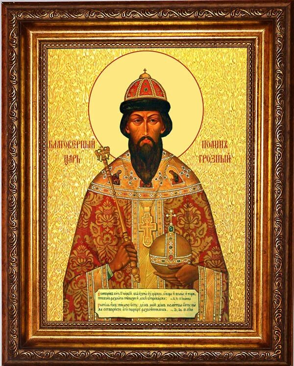 Описание святой иконы. Икона царя Ивана Грозного.