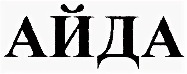 Айда