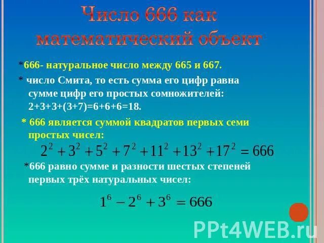 Число между 18 1 и 18 2. Что такое сомножитель в математике. Число равное 666. Сумма числа 666. Числа Смита.