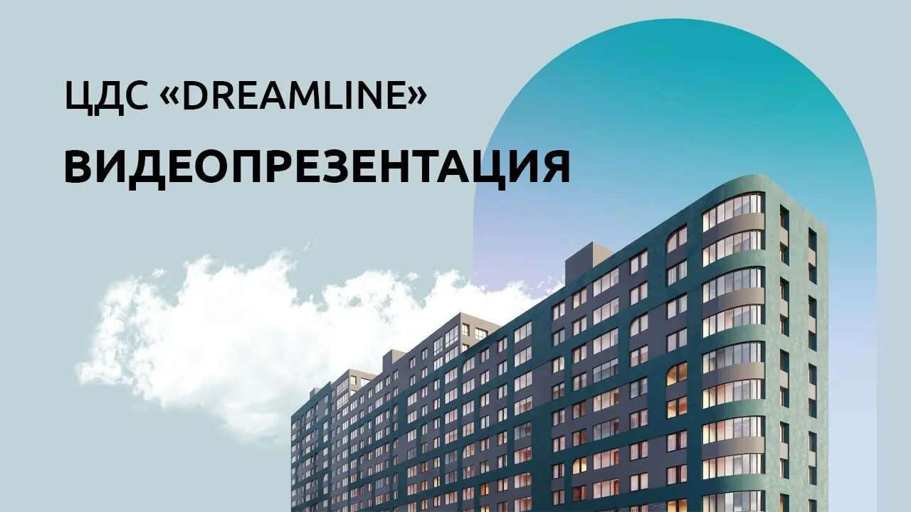 Жк дримлайн цдс. ЦДС Dreamline. Жилой комплекс ЦДС Дримлайн. ЖК В будущем. Жилье групп.