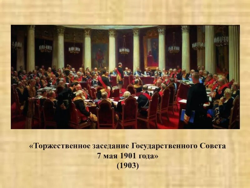 Торжественное заседание государственного совета 1901 Репин. Картина Репина заседание государственного совета 1906. Созыв первого государственного совета