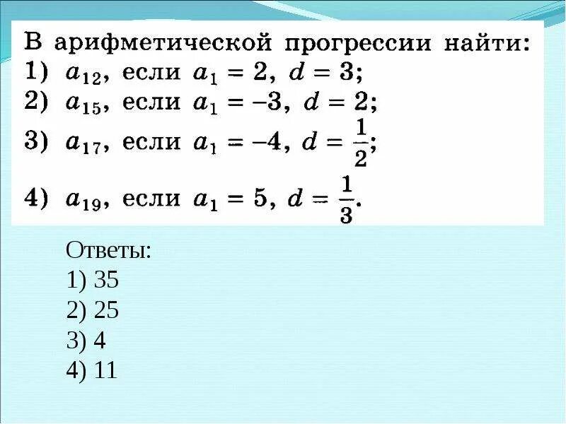 Арифметическая прогрессия презентация. Арифметикалық прогрессия. Арифметическая прогрессия устная работа. Найти значение выражения арифметической прогрессии