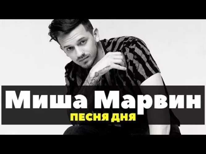 Миша марвин песни сильной сильным буду. Миша Марвин. Миша Марвин не надо быть сильной. Миша Марвин в 2016 году. 2022 Год Миша Марвин.