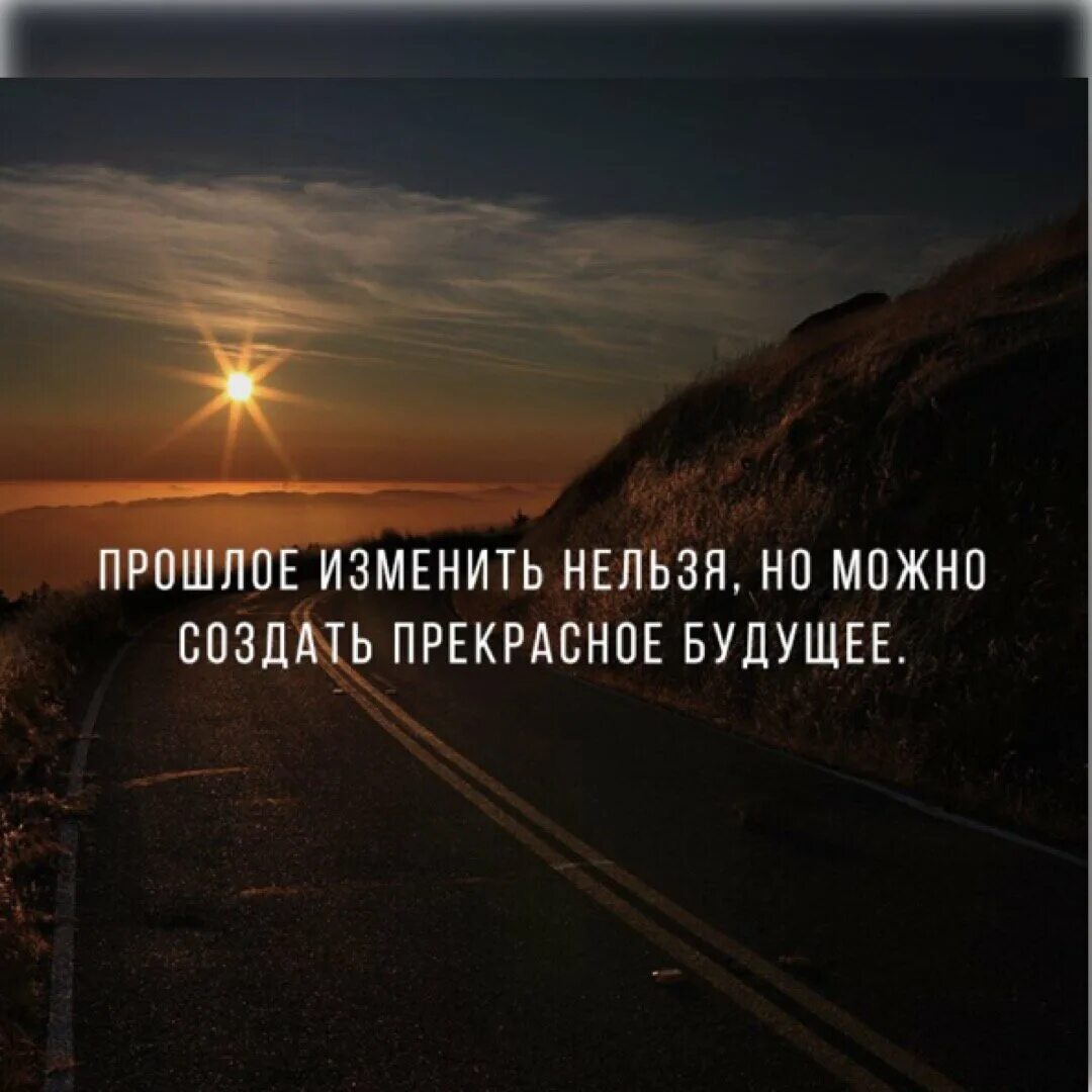 Что нибудь изменилось. Статусы про прошлое. Цитаты ПСО прошлое и будущее. Цитаты про прошлое и будущее. Статусы про прошлое и будущее.