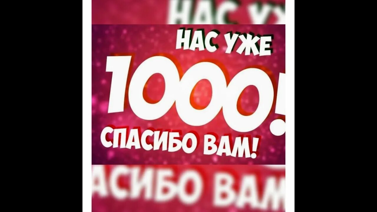 1000 спасибо. Нас уже 13 тысяч спасибо вам. нас уже 1000 подписчиков рыбалка. спасибо вам большое нас уже 29.