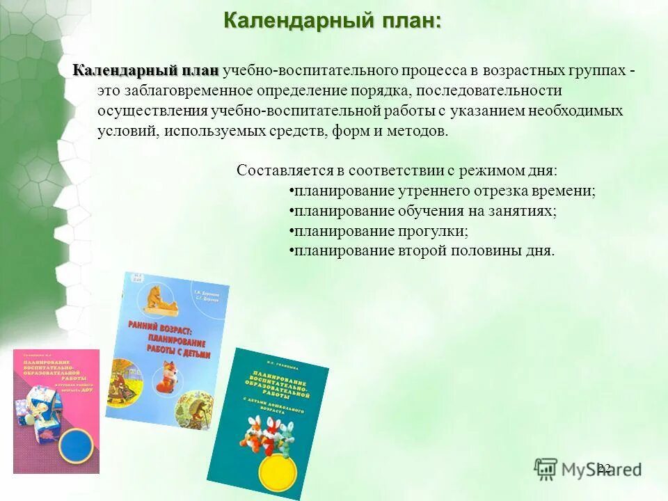 Заблаговременное определение последовательности осуществления воспитательно образовательной работы. План перспективного планирования. Дайте определение планированию. Планирование образовательного процесса. Планирование образовательного процесса в детском саду на основе:.