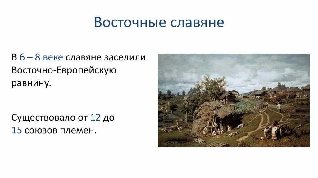 Восточные славяне виды. Восточные славяне в древности. Восточные славяне в vi-VIII веках. Восточные славяне в древности 6 класс. Занятия восточных славян в 6-8 века.