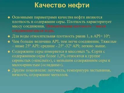 Качество нефтепродуктов