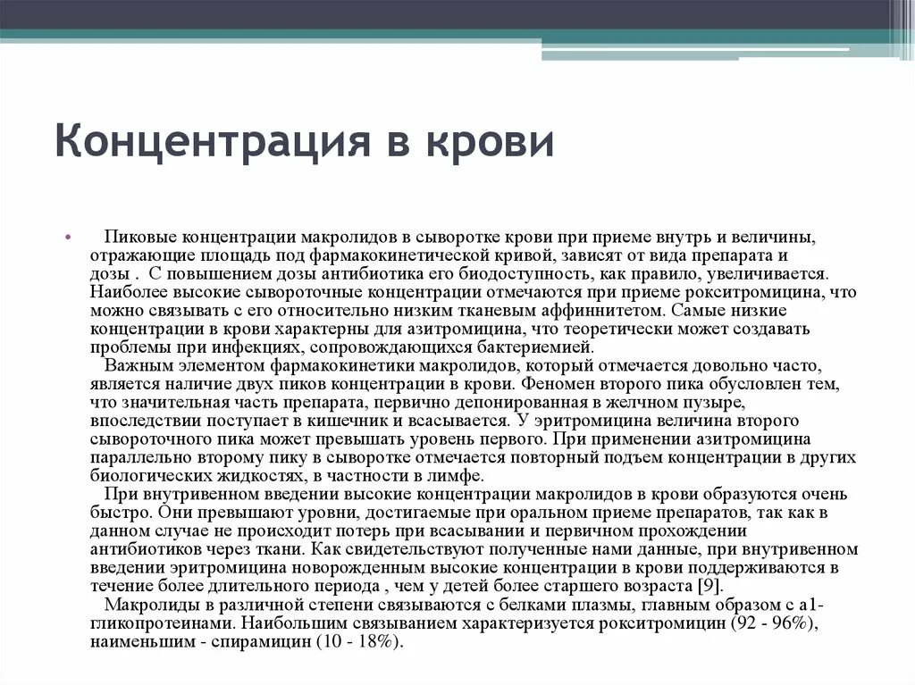 Анализ концентрация ответ. Концентрация веществ в крови. Максимальная концентрация в крови. Концентрация в крови вещества при внутривенном введении. Концентрирование крови.