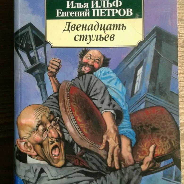 Е. Петрова «двенадцать стульев. И ильфа и е петрова двенадцать стульев