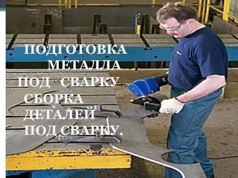 Подготовка деталей под сварку. Деталь подготовленная под сварку. сборка под сварку. сборка деталей под сварку.