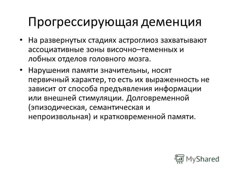 Как приостановить деменцию. Прогрессирующая деменция. Презентация на тему деменция. К прогрессирующей деменции относятся:. Деменция это в психологии.