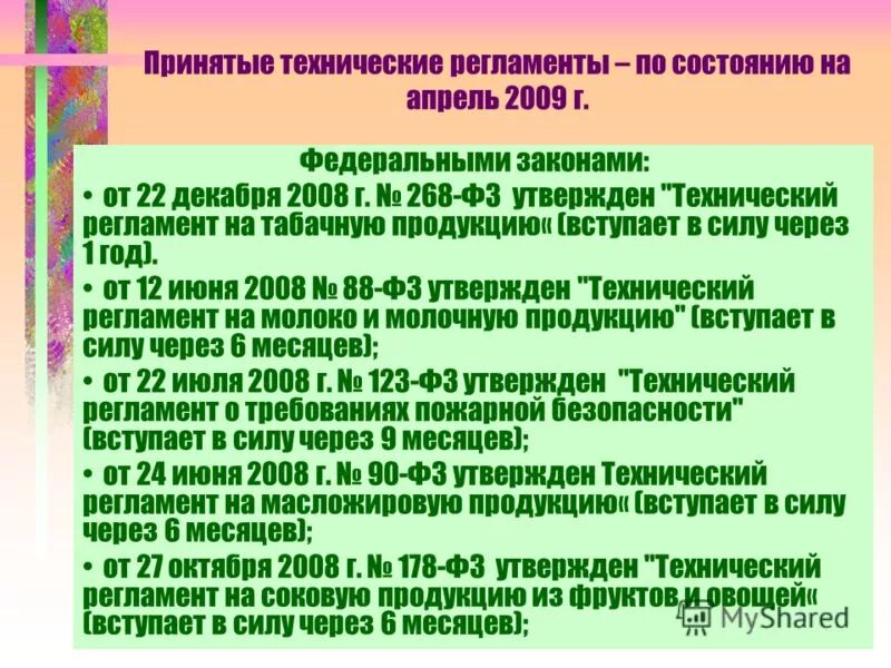 Технические регламенты не принимаются по вопросам. Кто принимает технический регламент. Федеральный закон 268-ФЗ. Кем принимается технический регламент. Кем и когда принят технический регламент.