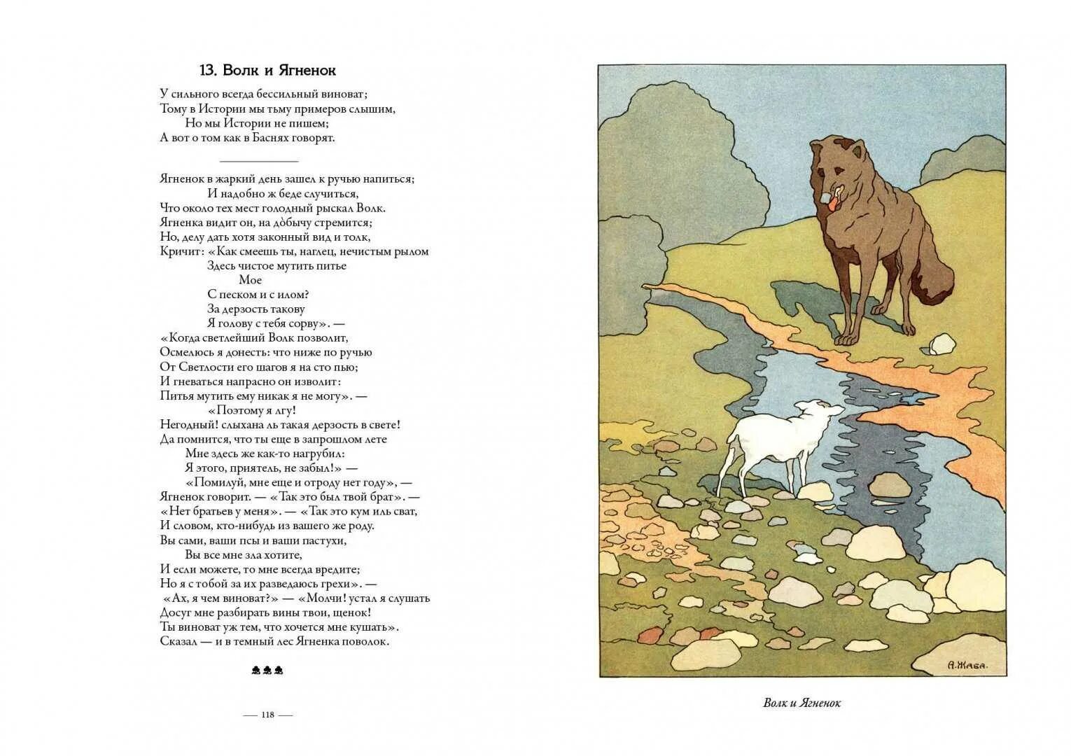 Басня ручей. Басня волк и ягненок крылов. басня ивана андреевича крылова волк и ягненок. басня волк и ягненок крылов текст.