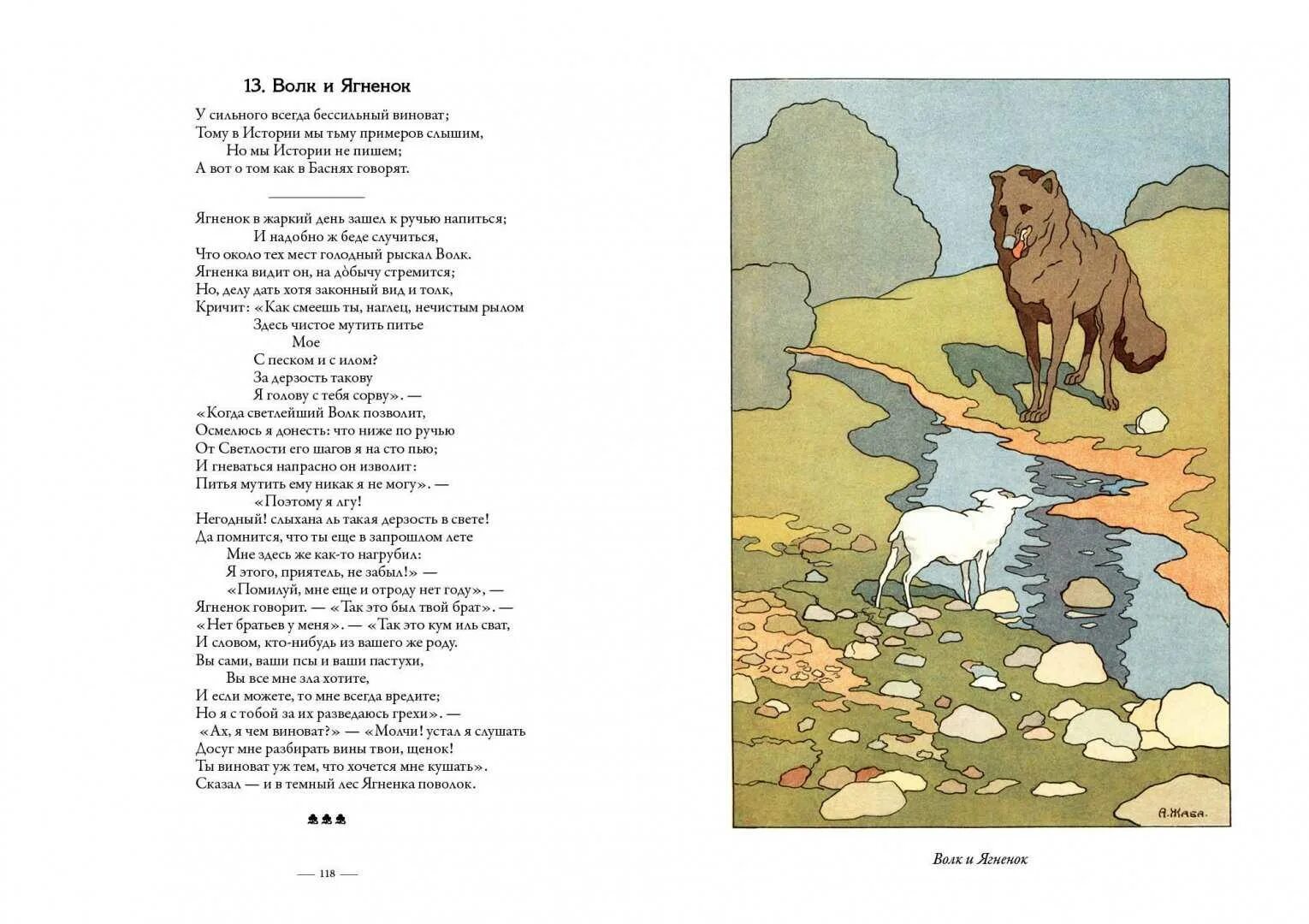 Волк и ягненок крылова текст. Басня волк и ягненок Крылов. Басня Ивана Андреевича Крылова волк и ягненок. Басня волк и ягненок Крылов текст.