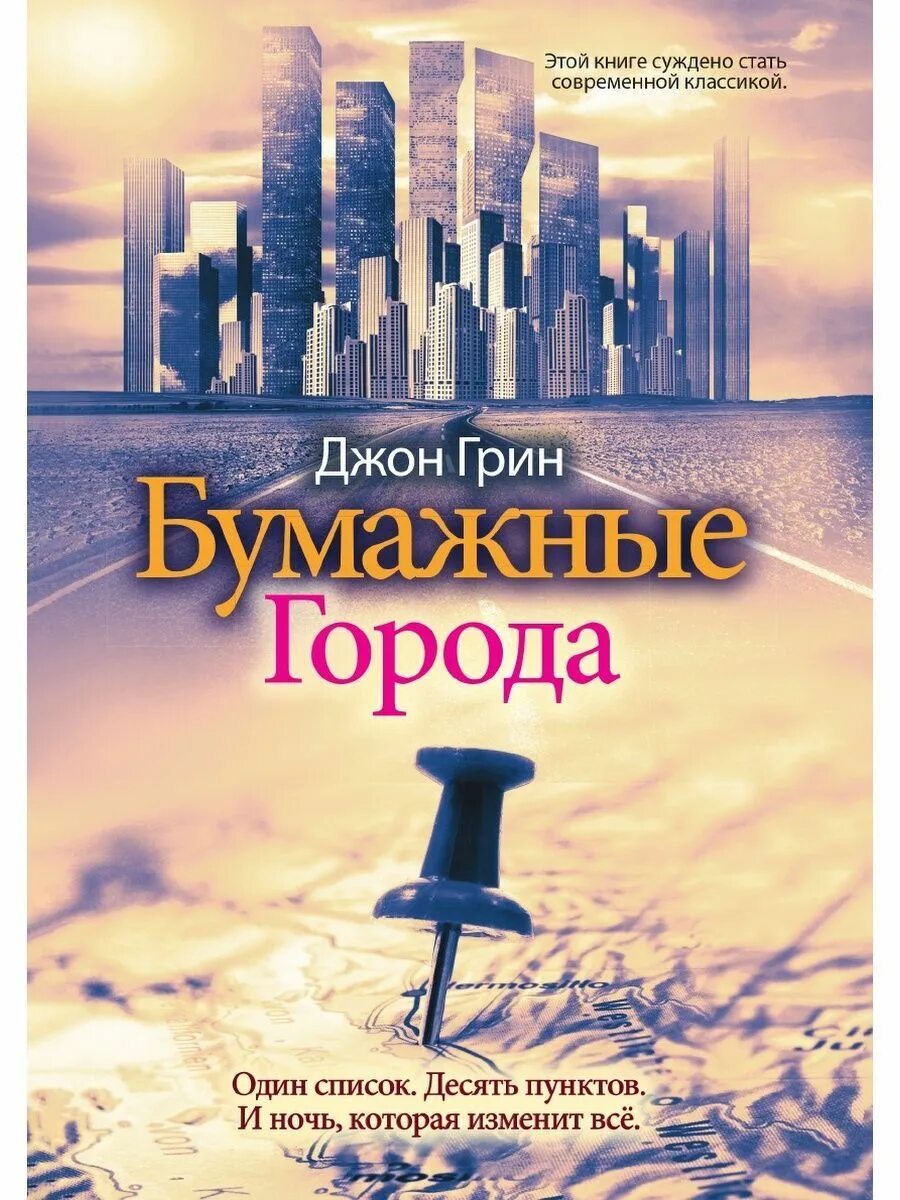 Следующей книги г. Бумажные города Джон Грин книга. Бумажные города книга обложка. Джон Грин бумажные города обложка книги.