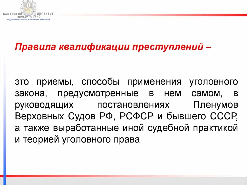 Правила квалификации преступлений. Правила квалификации преступлений в уголовном праве. Теоретические основы квалификации преступлений. Понятие квалификации преступлений.