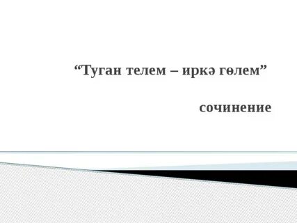 Эссе туган тел
