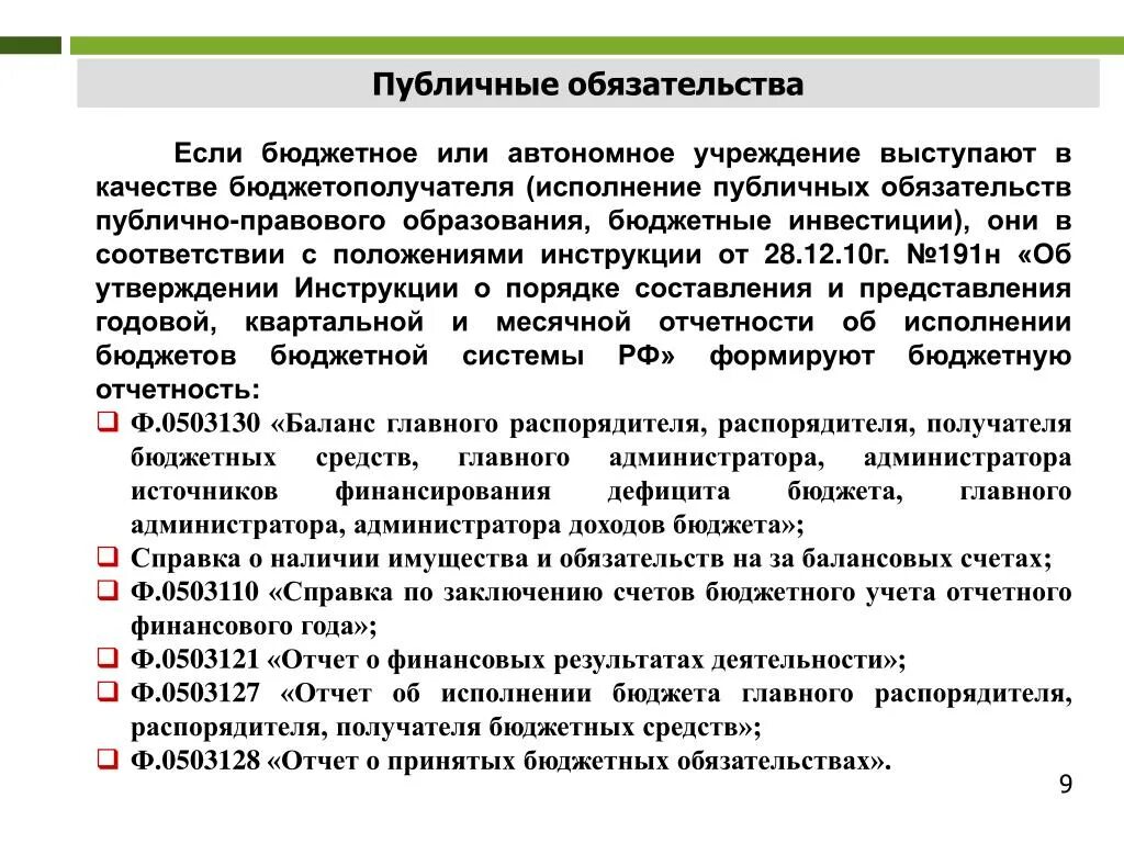 Публичные обязательства примеры. Публичные обязательства бюджетных учреждений это. Публичные нормативные обязательства пример. Публичные обязательства это простыми словами. Общественные обязательства