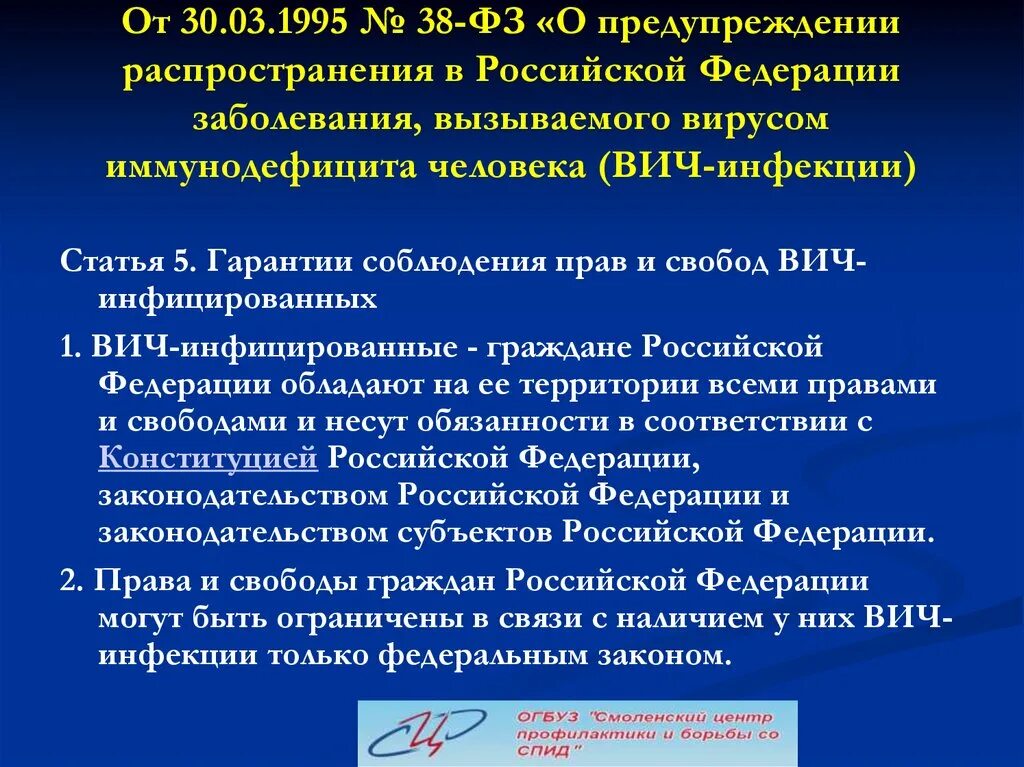 Инфекция вызванная вирусом иммунодефицита человека вич. ФЗ 38 ВИЧ. Федеральный закон о предупреждении распространения ВИЧ инфекции. О предупреждении распространения в РФ заболевания вызываемого. ФЗ 38 О предупреждении распространения ВИЧ инфекции.