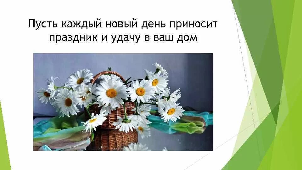 Пусть новый день принесет удачу. Пусть каждый день приносит вам радость. Пусть каждый новый день. Пусть каждый день приносит удачу.