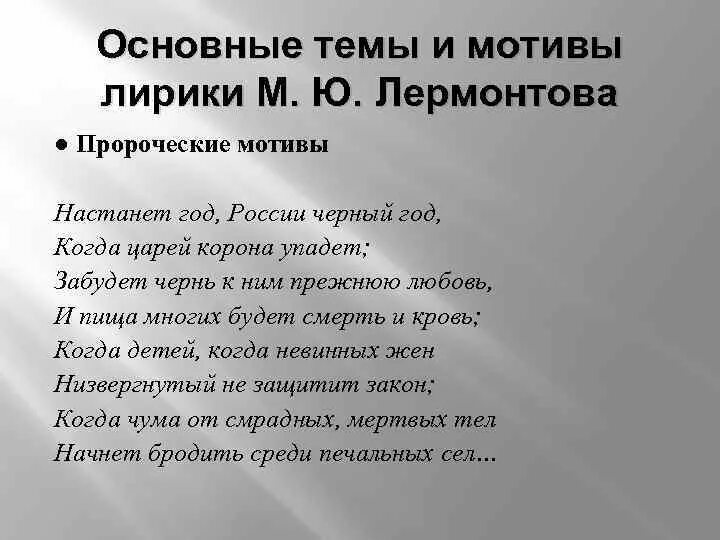 Лермонтов мотивы лирики. Основные темы и мотивы Лермонтова. Основные темы и мотивы поэзии Лермонтова. Основные мотивы лирики Лермонтова. Лирический мотив лермонтова