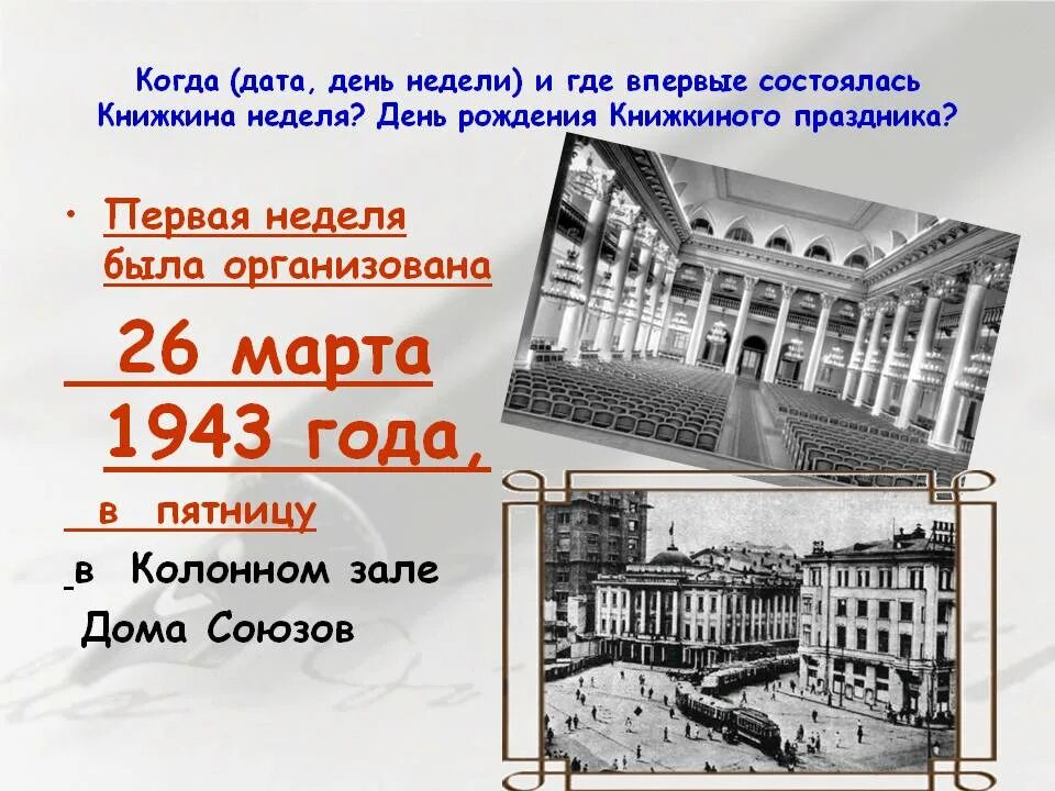 Колонный зал дома союзов 1943 год. Неделя детской книги 1943. История неделя детской книги 1943 год. Первая неделя детской книги 1943 год.