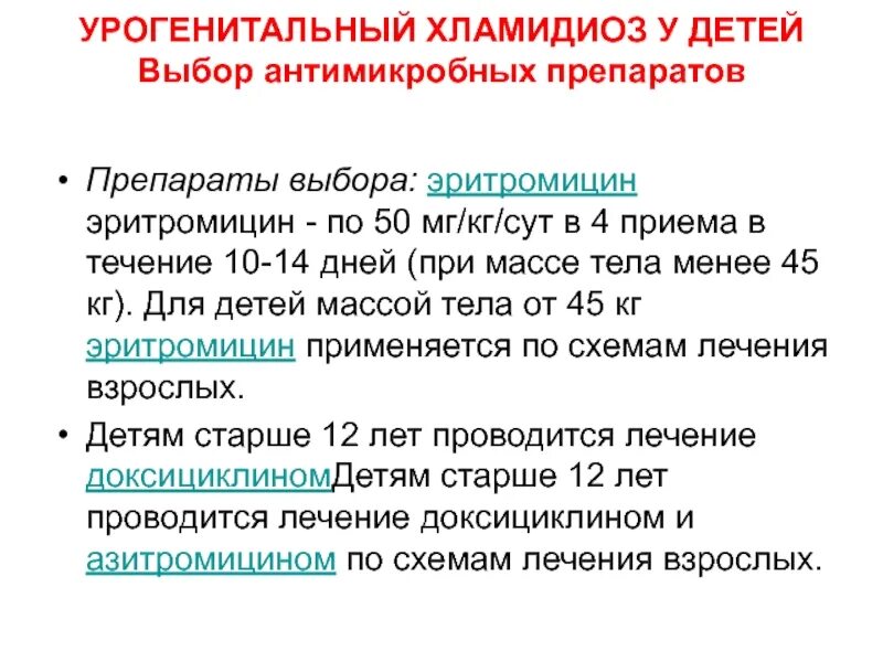 Схема лечения хламидиоза у мужчин. Лечение хламидиоза у женщин препараты схема. Схема лечения хламидиоза у женщин. Лечение хламидиоза у мужчин препараты. Эффективное лечение хламидиоза