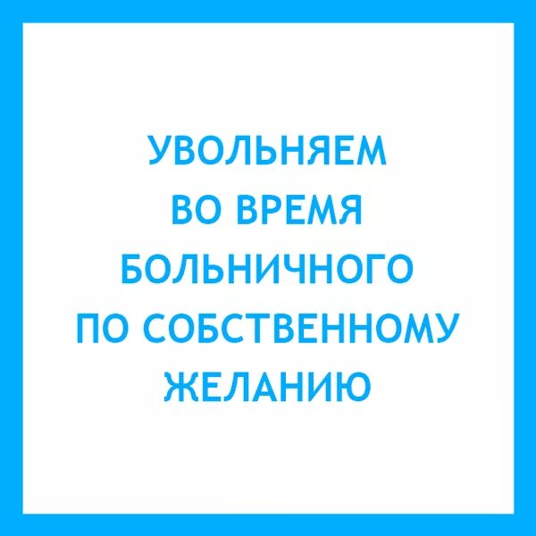 Во время увольнения ушел на больничный. Уволиться на больничном по собственному желанию. Увольнение на больничном по собственному желанию. Уволиться на больничном по собственному. Можно уволиться на больничном по собственному желанию.