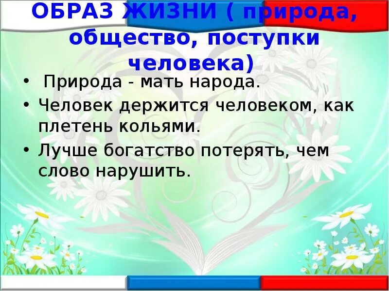 Правила жизни в ладу с природой 3. Поговорки о жизни в ладу с природой. Пословицы в ладу с природой. Пословицы о жизни в ладу с природой. Пословицы о правилах жизни в ладу с природой.