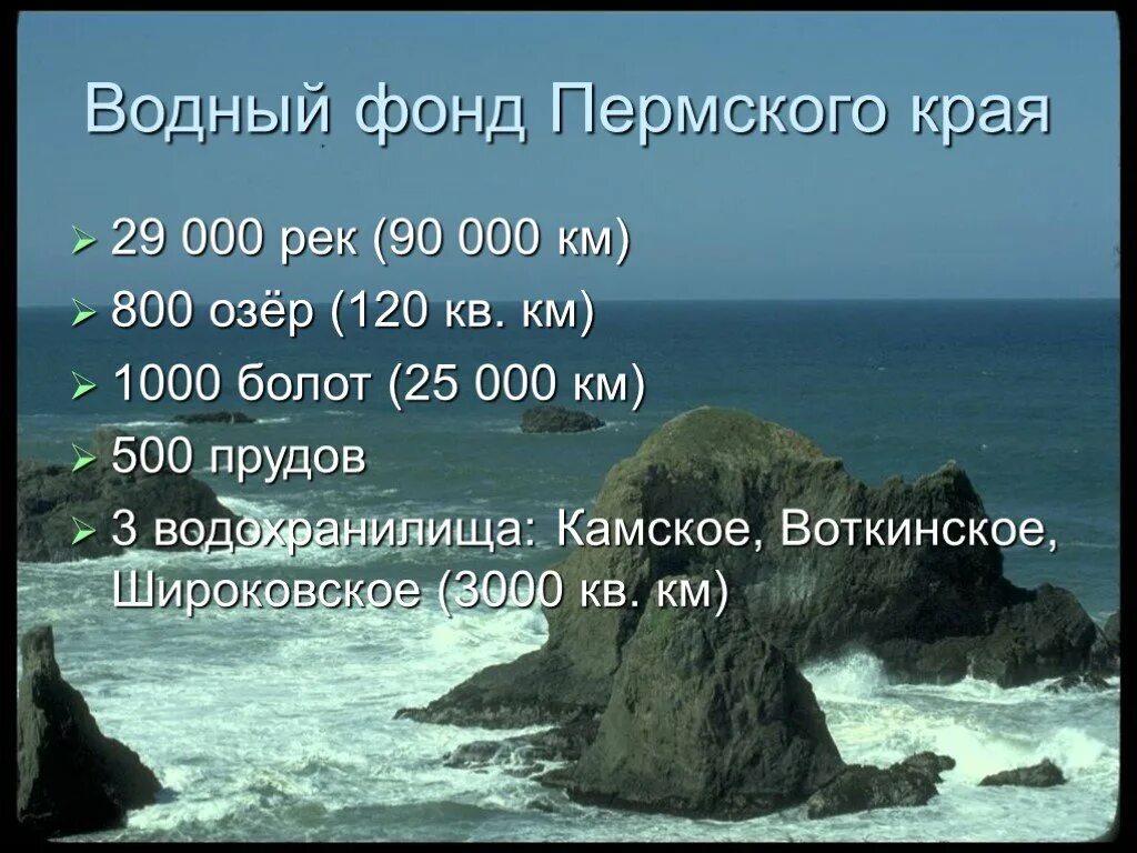 Водные богатства Пермского края. Воьдные богатство Пермского края. Водные богатства Пермского края презентация.