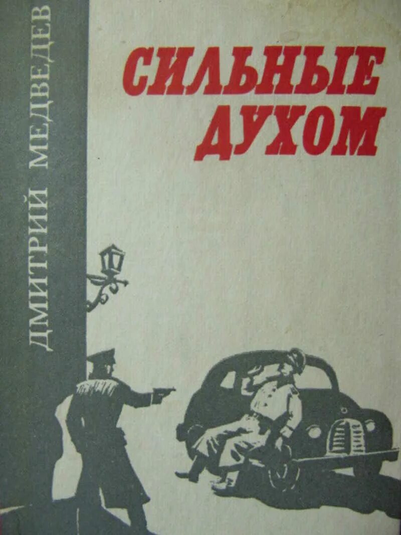 Герои сильные духом. Сильные духом книга Медведева. Медведев д. н. "сильные духом". Медведев сильные духом. Обложка книги сильные духом.