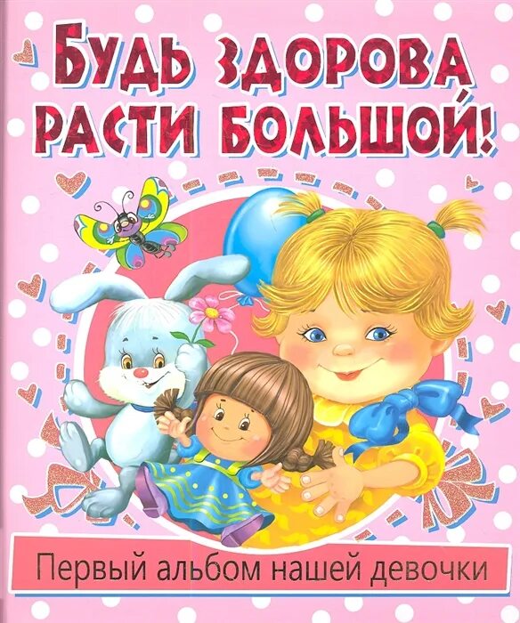 Расти большой. Расти большой поздравление. Расти здоровой и счастливой!. Расти большой и здоровой. Растите большими и счастливыми