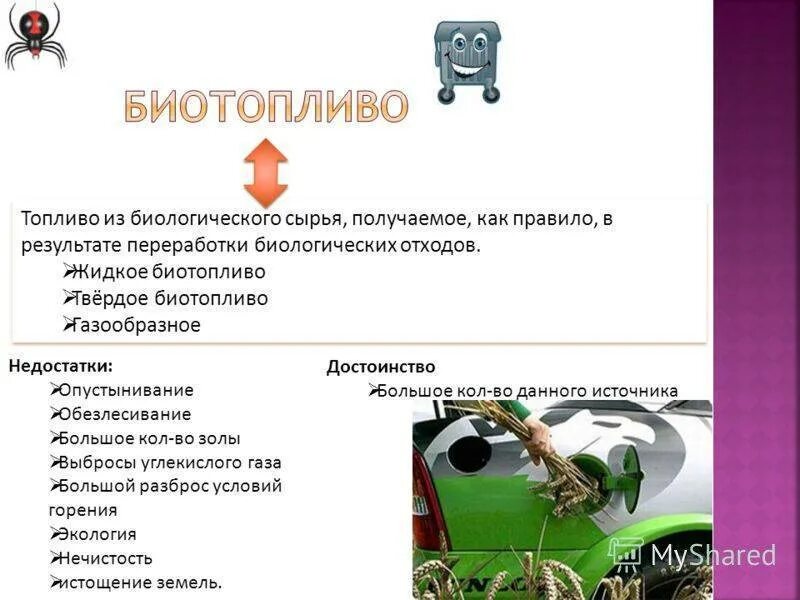 Переход на какой вид топлива является экологичным. Недостатки биотоплива. преимущества биотоплива. биологическое топливо плюсы и минусы. биоэтанол преимущества и недостатки.