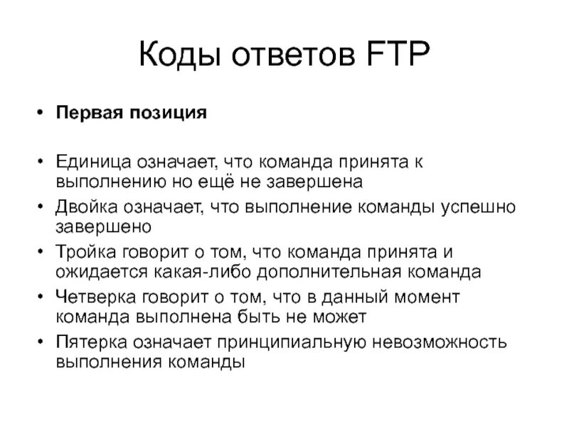 Ftp код. Команды ftp. команды протокола ftp. протокол ftp презентация. ftp коды ответов.