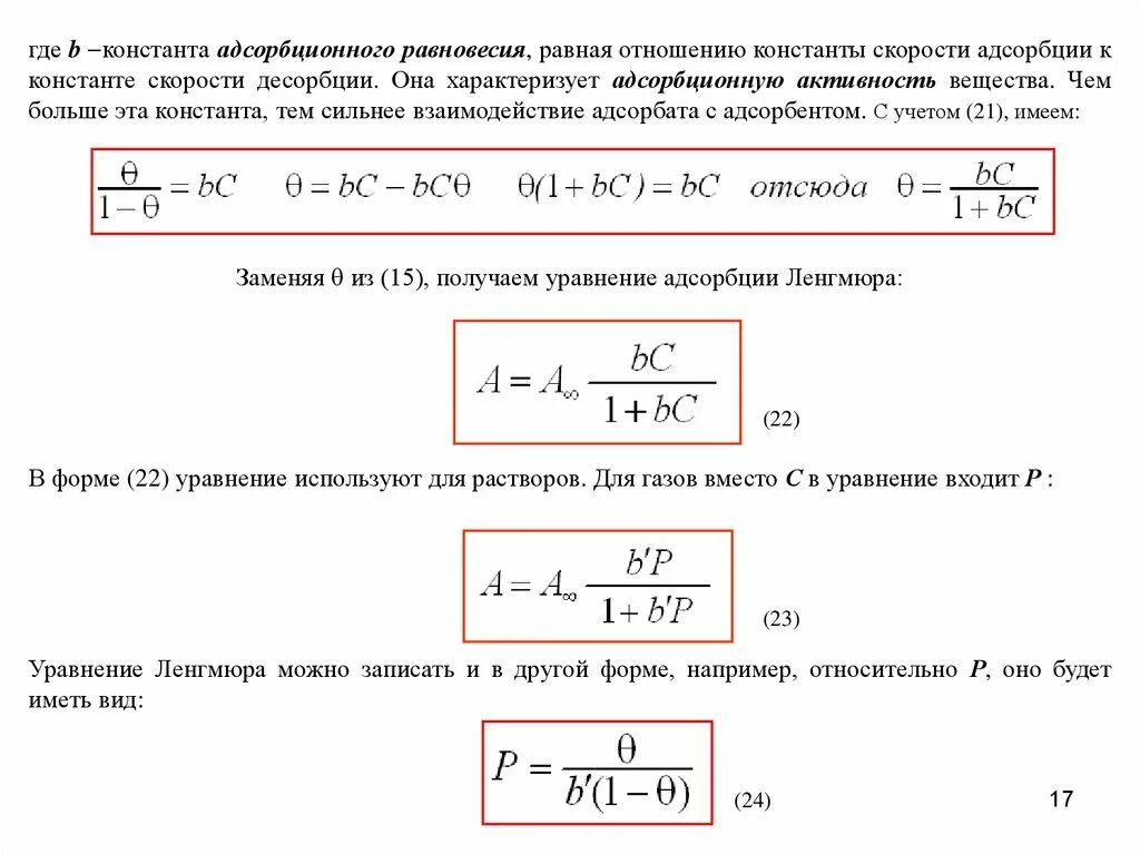 Константа адсорбционного равновесия. Формула сильного взаимодействия. Равновесие адсорбции уравнение Ленгмюра. Константа скорости адсорбции. Рассчитать адсорбцию