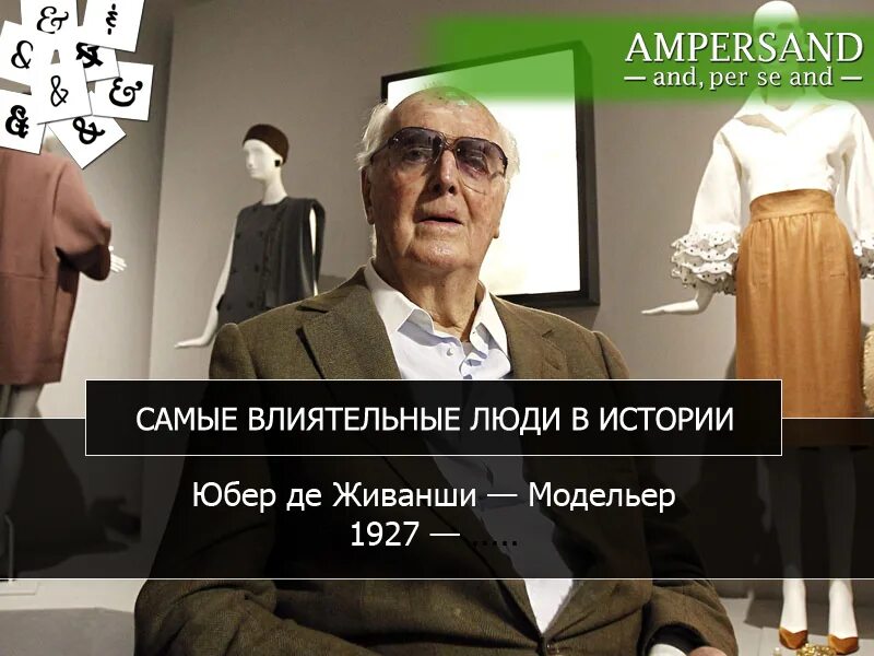 Самого влиятельного человека в истории. Юбер живанши. Юбер де живанши французский модельер. Юбер живанши книги.