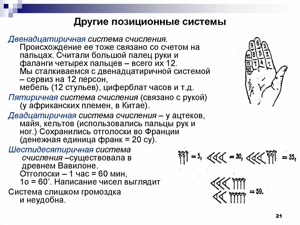 Двенадцатиричная система исчисления шумеры. Позиционные системы счисления. Позиционная система исчисления. Двенадцатеричная система счисления. 1 позиционная система счисления