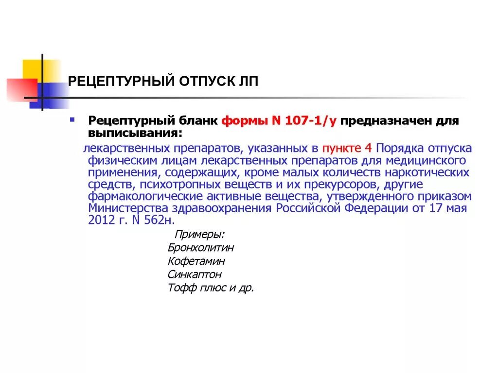 Отпустить лекарственную форму. Отпуск рецептурных препаратов. Рецептурный отпуск лекарственных препаратов. Нормы отпуска лекарственных препаратов. Условия отпуска по рецепту.