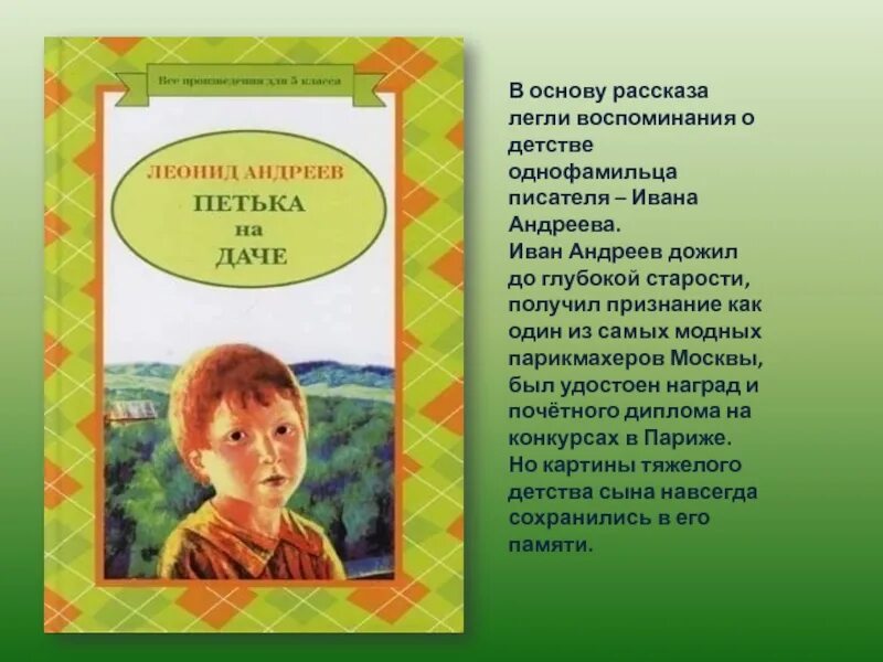 Петька на даче Андреев. Произведение Петька на даче. Петька на даче краткое содержание. Андреев л.н. "Петька на даче". Рассказы про детство 5 класс