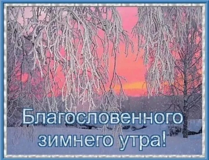 Доброго благословенного дня зимние картинки. Благословенного утра и дня. Доброго благословенного зимнего дня. Доброго зимнего утра иблагославенного дня. Доброе благословенное утро зима.