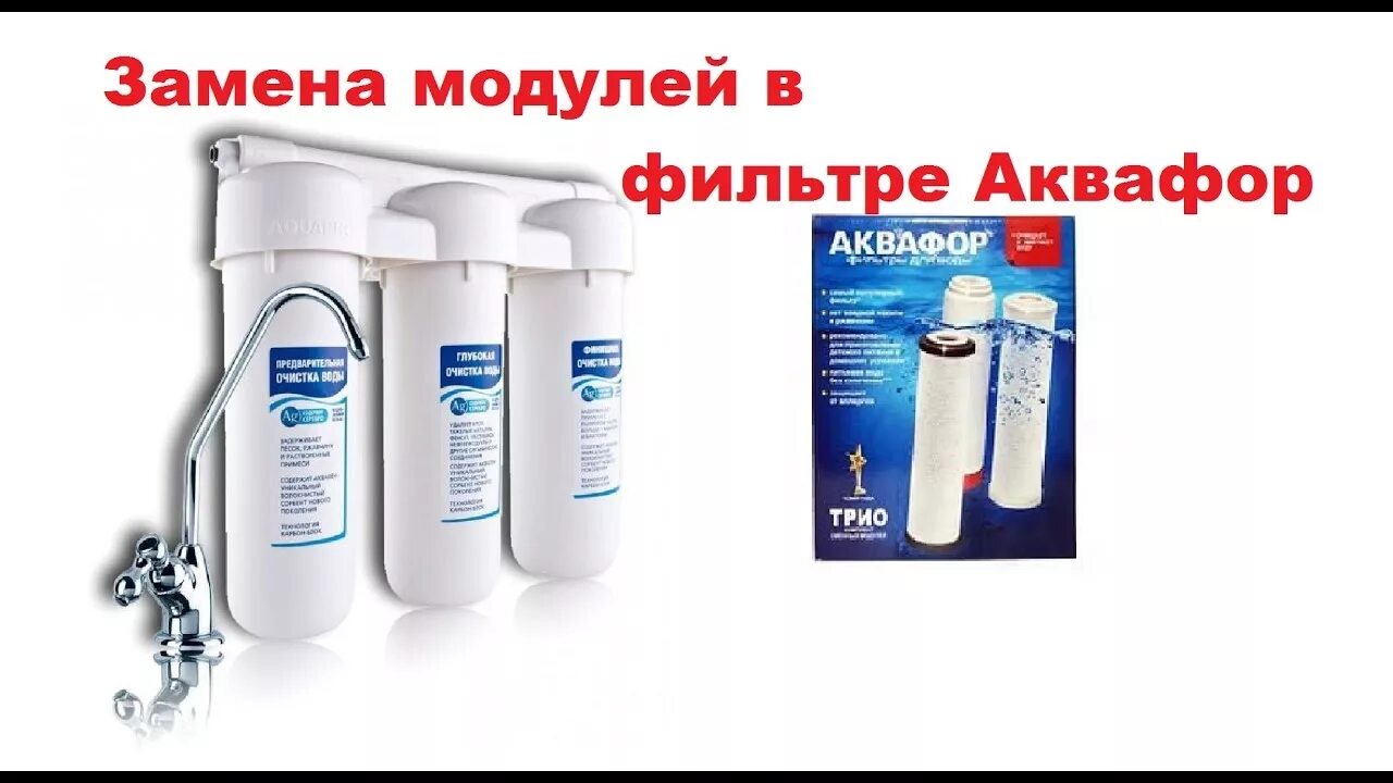 Замена картриджей аквафор трио. Схема установки картриджей Аквафор трио. Картриджи для обратного осмоса Аквафор. Картридж Аквафор трио Кристалл. Фильтры Аквафор трио картриджи поменять.