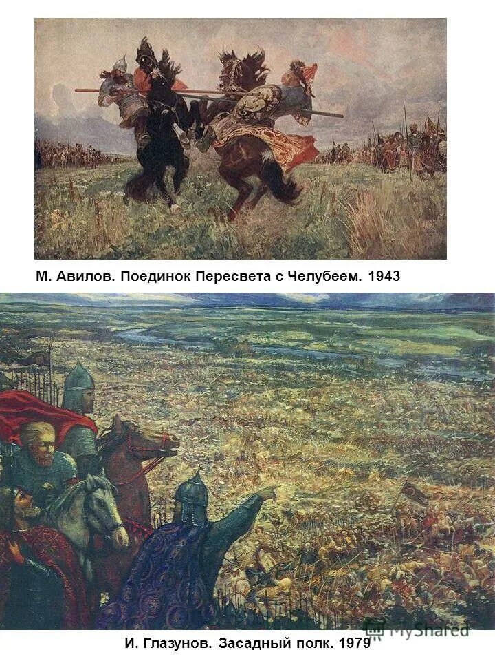 пересвет в поединке одержал победу над. куликовская битва картина авилова. павел рыженко победа пересвета. куликовская битва богатыри челубей и пересвет. картина васнецова поединок пересвета с челубеем на куликовом поле.