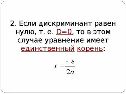Что делать если дискриминант ноль
