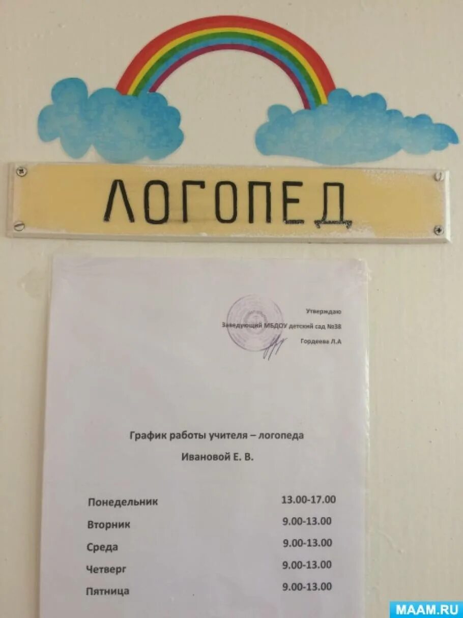График работы логопеда в детском саду