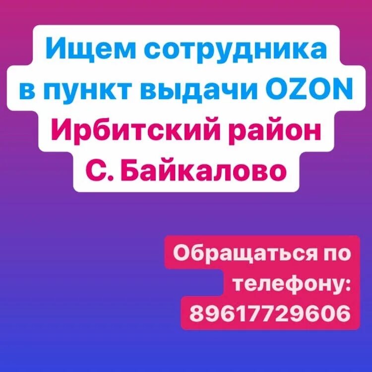 Работник в пункт выдачи озон. Ищем сотрудника в пунк выдачи Озон. Ищем сотрудников в пункт выдачи Озон. Ищем сотрудника на пункт выдачи. Требуется сотрудник в пункт выдачи Озон.