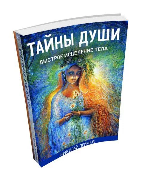 Тело исцеляет книга. Книги о тайнах души. Тайны души книги. Книга душа. Быстрое исцеление тела. Тайны души книга.