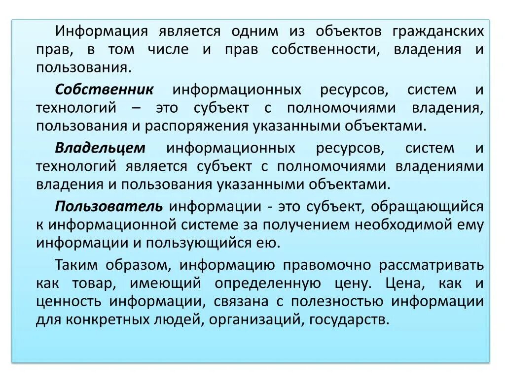 Информация является закрытой. Что является информацией. Информация является:информация является. Собственник информационной системы. Кто такой владелец информационной системы.