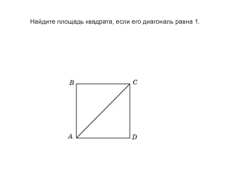 Диагональ квадрата равна 1 чему равна площадь квадрата. Найдите площадь квадрата, если его диагональ равна 1.. Найднайдите площадь квадрата если его диагональ равна 1. Найдите площадь квадрата если диагональ равна 1.